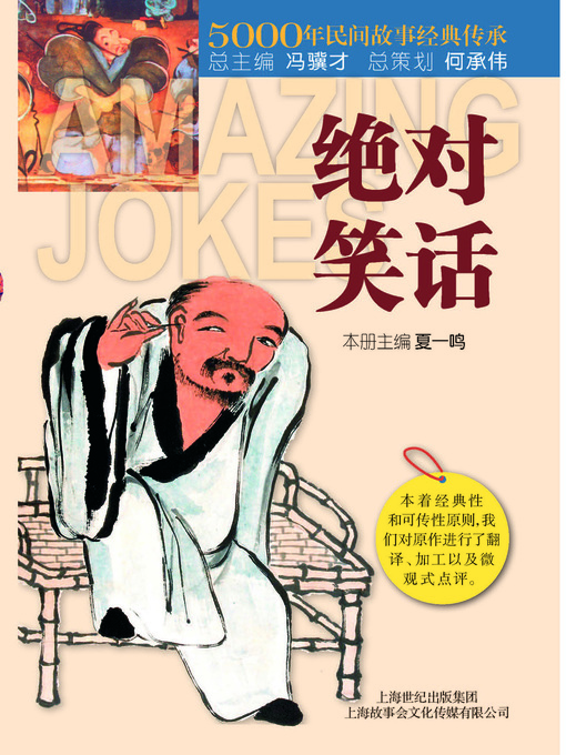 Title details for 绝对笑话(Absolute Jokes) by 冯骥才(Feng Jicai) - Available